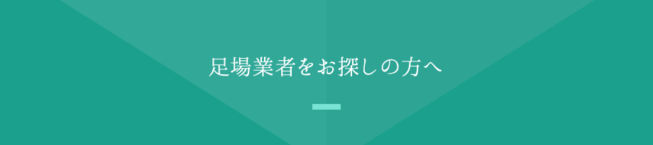 足場業者をお探しの方へ