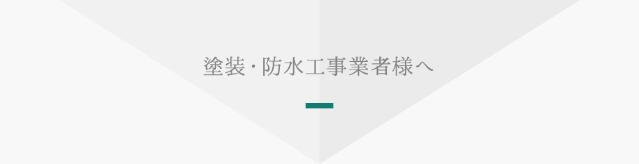 塗装・防水工事業者様へ