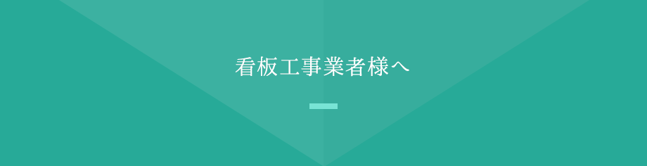 看板工事業者様へ