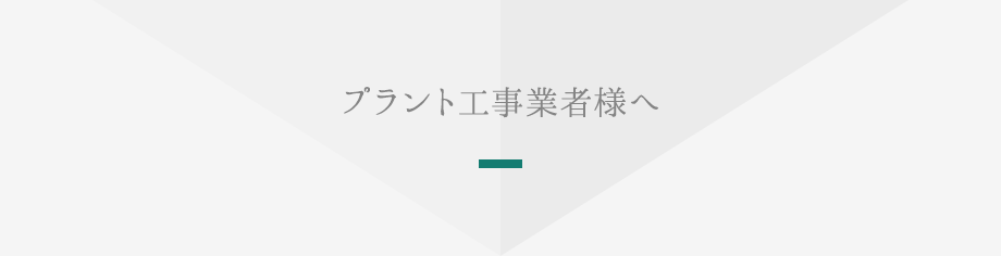 プラント工事業者様へ